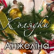 Анжеліна
